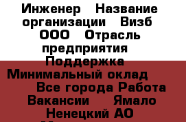 Инженер › Название организации ­ Визб, ООО › Отрасль предприятия ­ Поддержка › Минимальный оклад ­ 24 000 - Все города Работа » Вакансии   . Ямало-Ненецкий АО,Муравленко г.